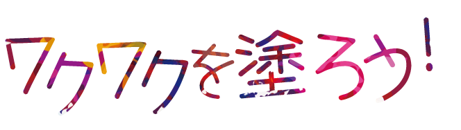 ワクワクを塗ろう!